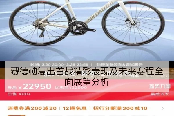 费德勒复出首战精彩表现及未来赛程全面展望分析